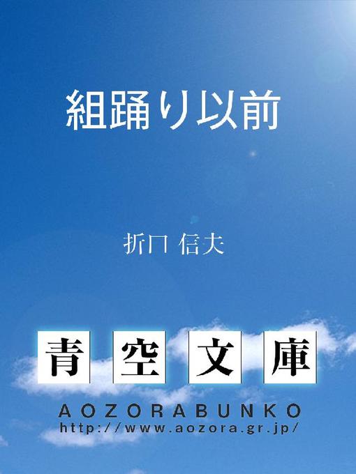 折口信夫作の組踊り以前の作品詳細 - 貸出可能